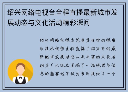 绍兴网络电视台全程直播最新城市发展动态与文化活动精彩瞬间