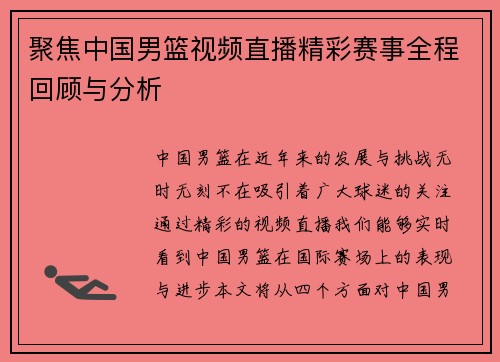 聚焦中国男篮视频直播精彩赛事全程回顾与分析