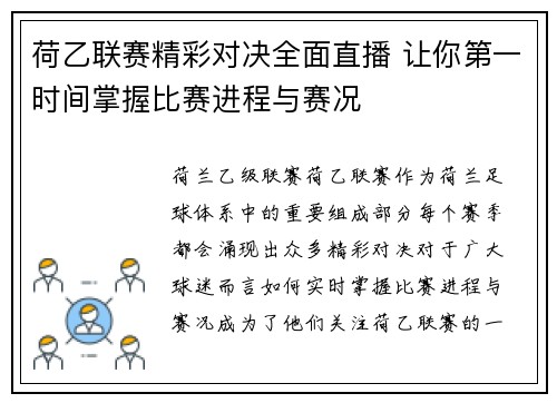 荷乙联赛精彩对决全面直播 让你第一时间掌握比赛进程与赛况