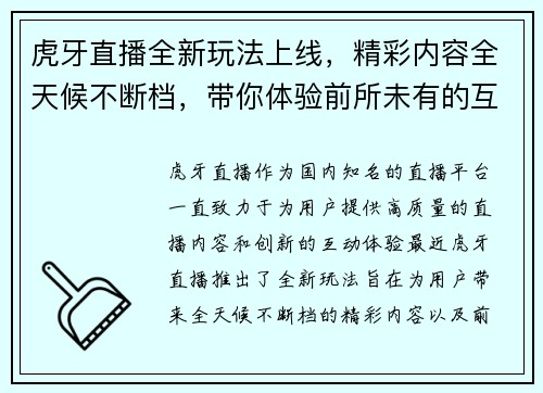 虎牙直播全新玩法上线，精彩内容全天候不断档，带你体验前所未有的互动乐趣