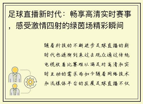 足球直播新时代：畅享高清实时赛事，感受激情四射的绿茵场精彩瞬间