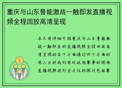 重庆与山东鲁能激战一触即发直播视频全程回放高清呈现