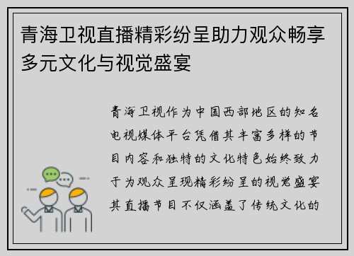 青海卫视直播精彩纷呈助力观众畅享多元文化与视觉盛宴