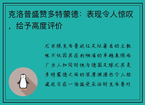 克洛普盛赞多特蒙德：表现令人惊叹，给予高度评价