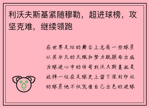 利沃夫斯基紧随穆勒，超进球榜，攻坚克难，继续领跑