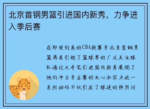 北京首钢男篮引进国内新秀，力争进入季后赛
