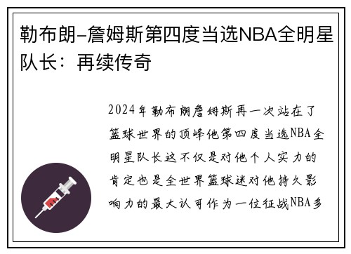 勒布朗-詹姆斯第四度当选NBA全明星队长：再续传奇