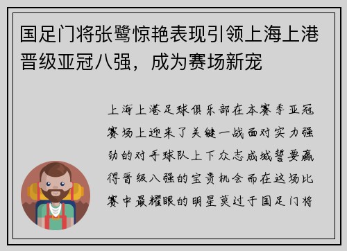 国足门将张鹭惊艳表现引领上海上港晋级亚冠八强，成为赛场新宠