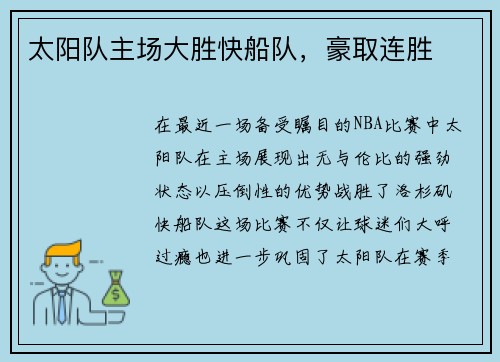 太阳队主场大胜快船队，豪取连胜