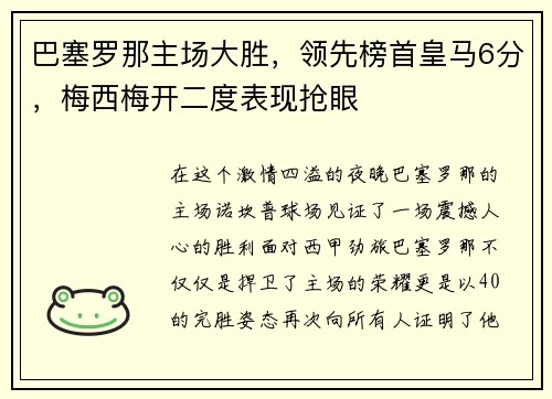 巴塞罗那主场大胜，领先榜首皇马6分，梅西梅开二度表现抢眼