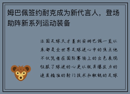 姆巴佩签约耐克成为新代言人,登场助阵新系列运动装备 姆巴佩签约耐克成为新代言人,登场助阵新系列运动装备