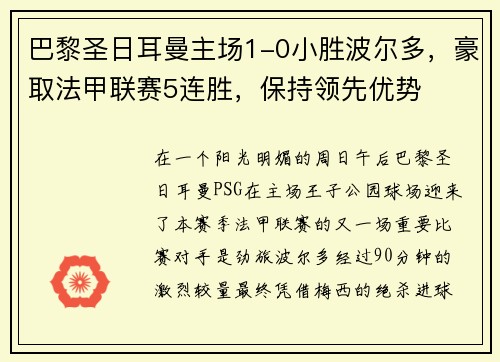 巴黎圣日耳曼主场1-0小胜波尔多，豪取法甲联赛5连胜，保持领先优势