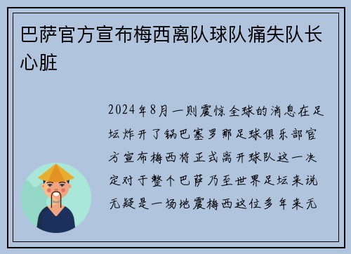 巴萨官方宣布梅西离队球队痛失队长心脏