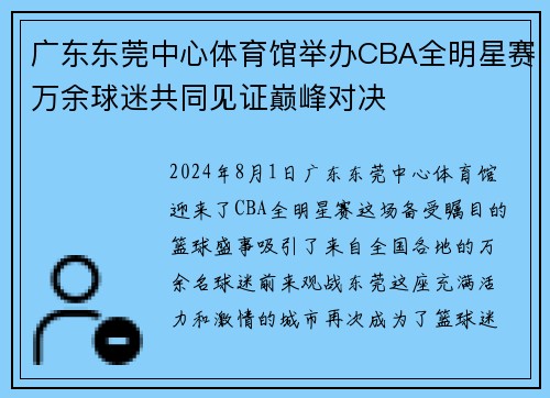 广东东莞中心体育馆举办CBA全明星赛万余球迷共同见证巅峰对决