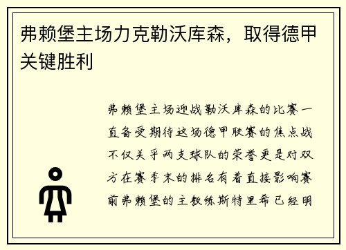 弗赖堡主场力克勒沃库森，取得德甲关键胜利