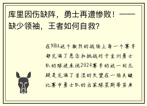 库里因伤缺阵，勇士再遭惨败！——缺少领袖，王者如何自救？