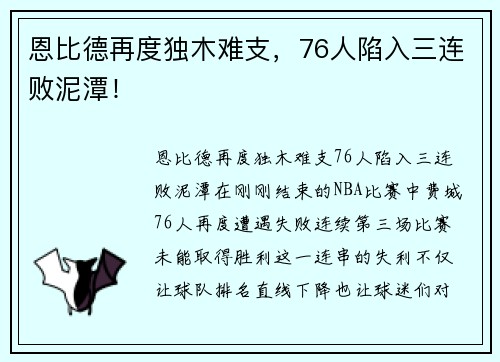 恩比德再度独木难支，76人陷入三连败泥潭！