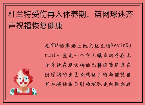 杜兰特受伤再入休养期，篮网球迷齐声祝福恢复健康