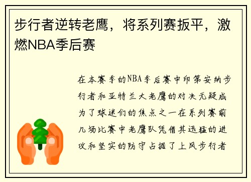步行者逆转老鹰，将系列赛扳平，激燃NBA季后赛
