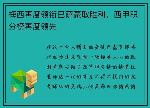 梅西再度领衔巴萨豪取胜利，西甲积分榜再度领先