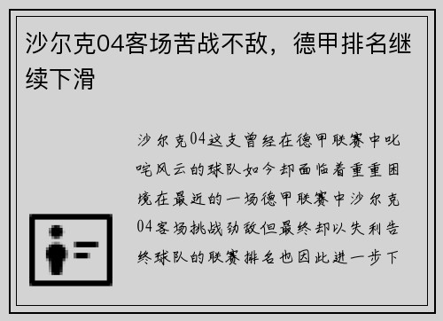 沙尔克04客场苦战不敌，德甲排名继续下滑