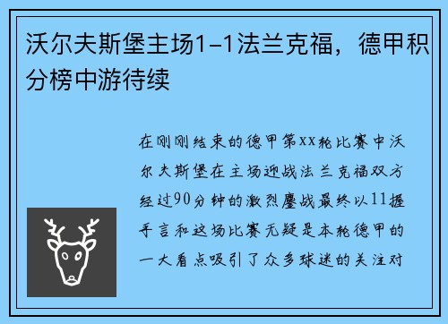 沃尔夫斯堡主场1-1法兰克福，德甲积分榜中游待续