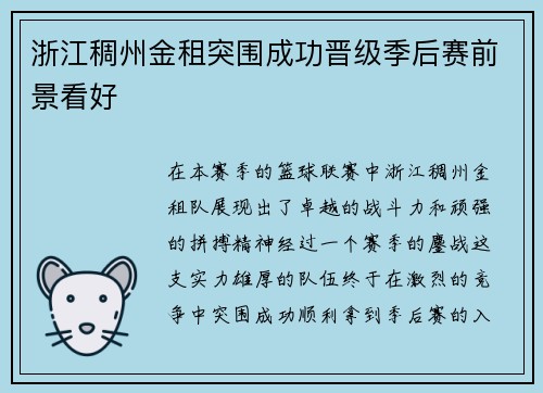 浙江稠州金租突围成功晋级季后赛前景看好