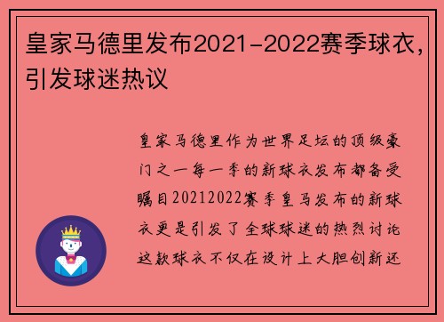 皇家马德里发布2021-2022赛季球衣，引发球迷热议