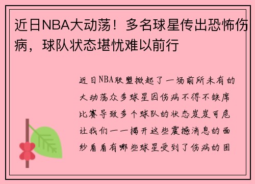近日NBA大动荡！多名球星传出恐怖伤病，球队状态堪忧难以前行