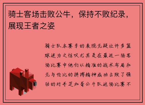 骑士客场击败公牛，保持不败纪录，展现王者之姿