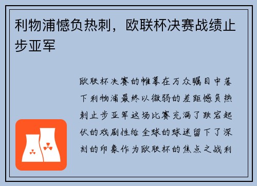 利物浦憾负热刺，欧联杯决赛战绩止步亚军