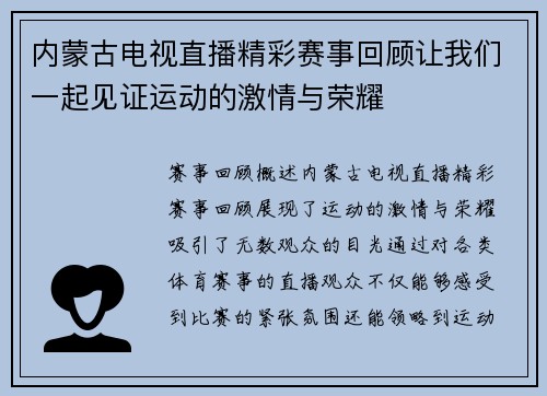 内蒙古电视直播精彩赛事回顾让我们一起见证运动的激情与荣耀