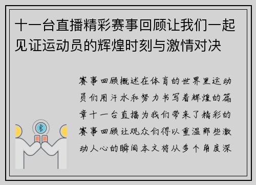 十一台直播精彩赛事回顾让我们一起见证运动员的辉煌时刻与激情对决
