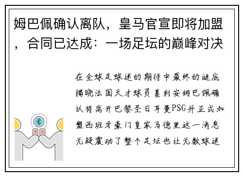 姆巴佩确认离队，皇马官宣即将加盟，合同已达成：一场足坛的巅峰对决即将上演