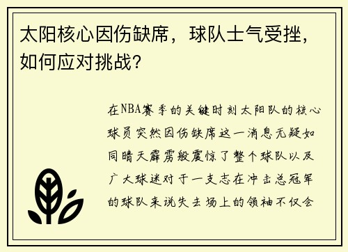 太阳核心因伤缺席，球队士气受挫，如何应对挑战？