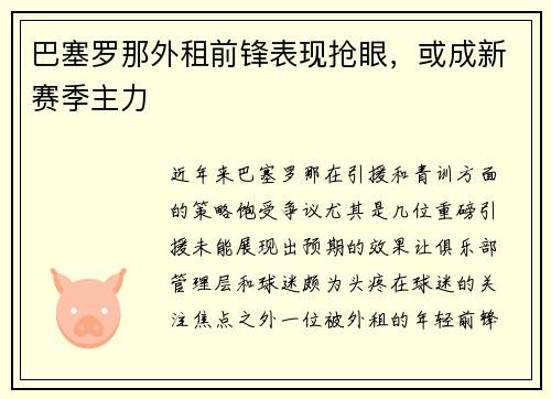巴塞罗那外租前锋表现抢眼，或成新赛季主力