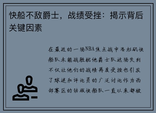 快船不敌爵士，战绩受挫：揭示背后关键因素
