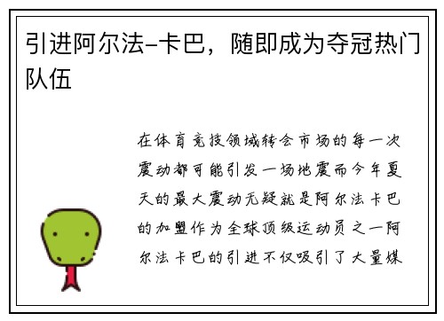 引进阿尔法-卡巴，随即成为夺冠热门队伍