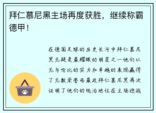 拜仁慕尼黑主场再度获胜，继续称霸德甲！