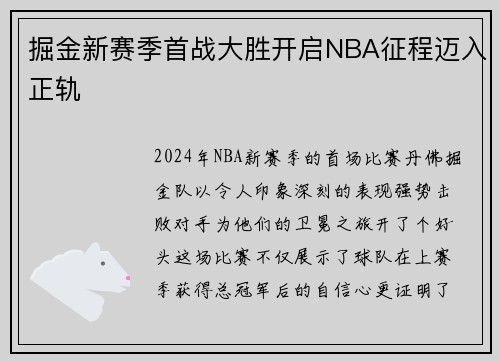 掘金新赛季首战大胜开启NBA征程迈入正轨
