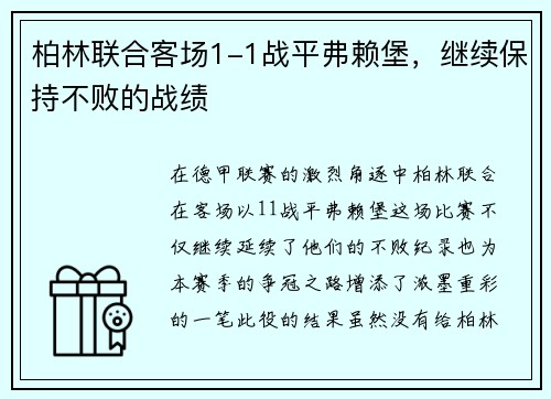 柏林联合客场1-1战平弗赖堡，继续保持不败的战绩