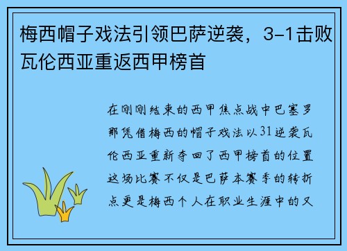 梅西帽子戏法引领巴萨逆袭，3-1击败瓦伦西亚重返西甲榜首