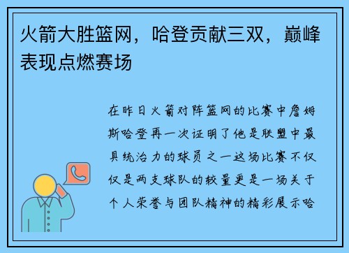 火箭大胜篮网，哈登贡献三双，巅峰表现点燃赛场