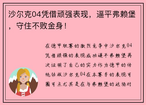 沙尔克04凭借顽强表现，逼平弗赖堡，守住不败金身！