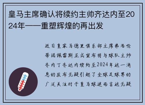 皇马主席确认将续约主帅齐达内至2024年——重塑辉煌的再出发