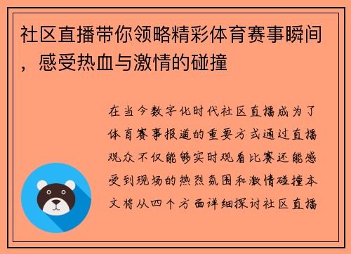 社区直播带你领略精彩体育赛事瞬间，感受热血与激情的碰撞
