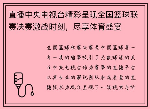 直播中央电视台精彩呈现全国篮球联赛决赛激战时刻，尽享体育盛宴