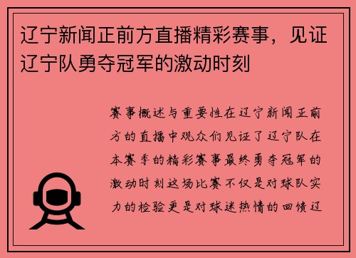 辽宁新闻正前方直播精彩赛事，见证辽宁队勇夺冠军的激动时刻