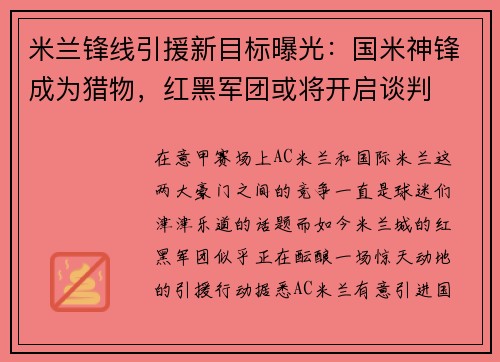 米兰锋线引援新目标曝光：国米神锋成为猎物，红黑军团或将开启谈判