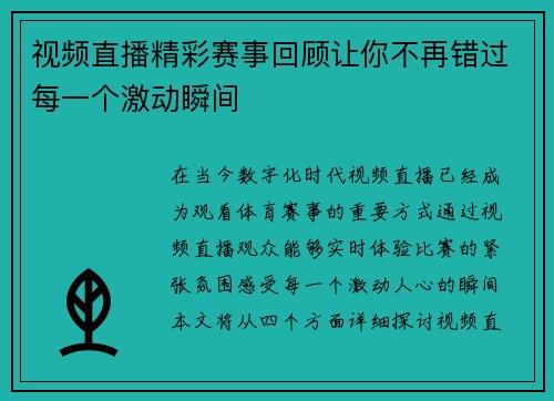 视频直播精彩赛事回顾让你不再错过每一个激动瞬间